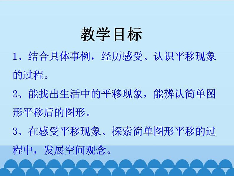 冀教版数学三年级上册 三 图形的运动（一）-认识平移_ 课件第2页