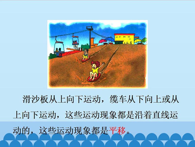 冀教版数学三年级上册 三 图形的运动（一）-认识平移_ 课件第6页