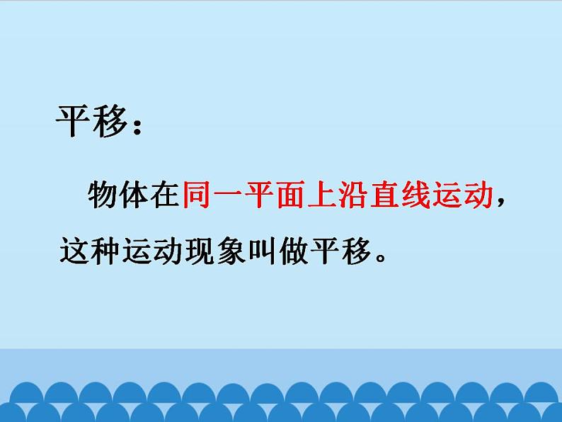 冀教版数学三年级上册 三 图形的运动（一）-认识平移_ 课件第8页