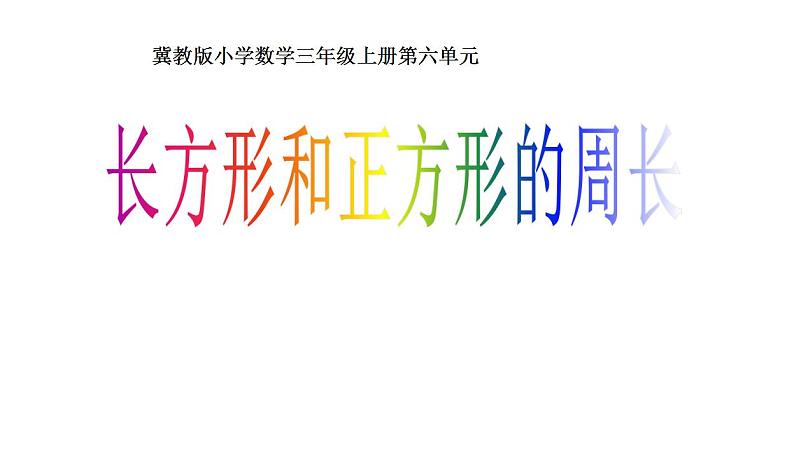 冀教版数学三年级上册 六 长方形和正方形的周长(2) 课件第1页