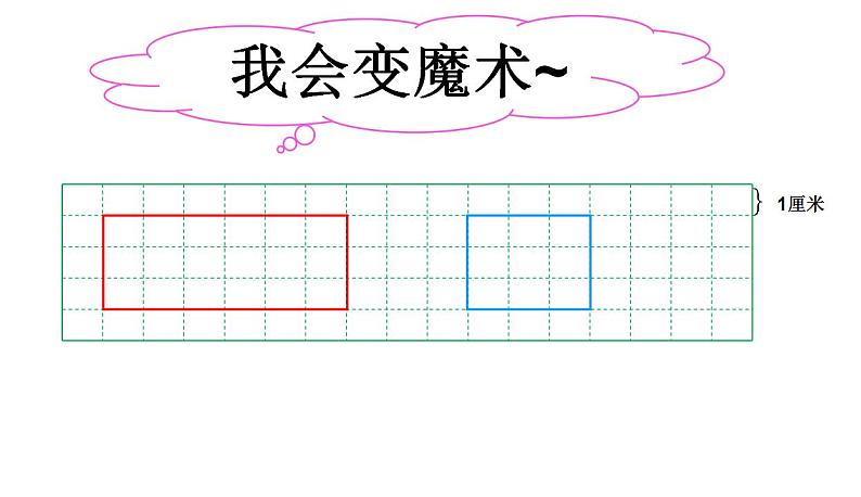 冀教版数学三年级上册 六 长方形和正方形的周长(2) 课件第5页