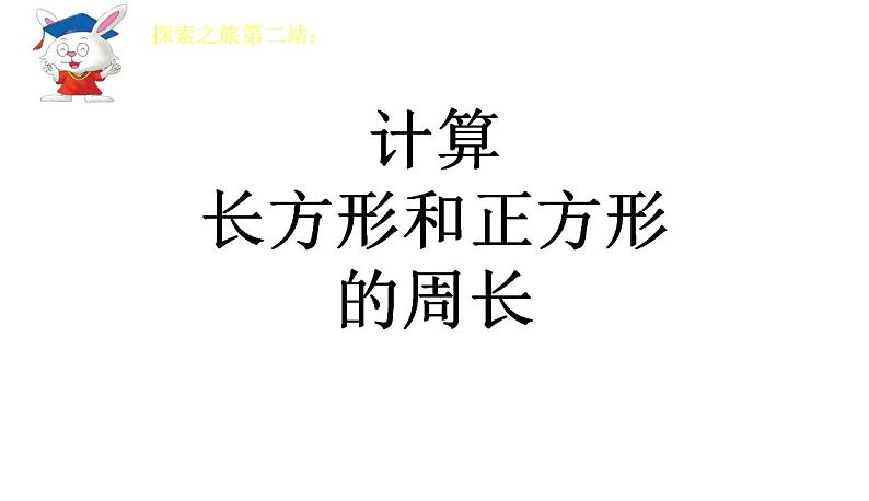 冀教版数学三年级上册 六 长方形和正方形的周长(2) 课件第7页