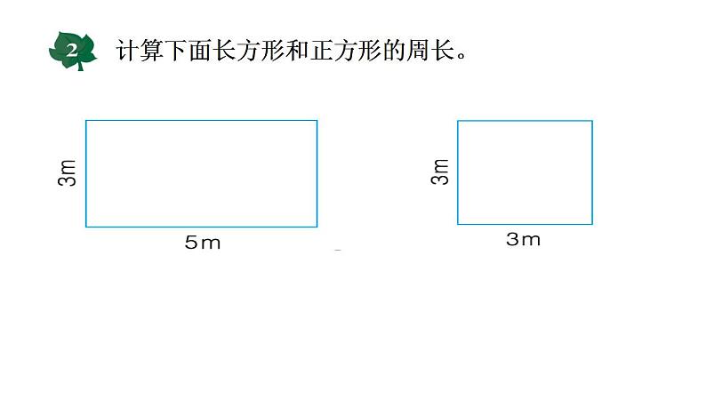 冀教版数学三年级上册 六 长方形和正方形的周长(2) 课件第8页