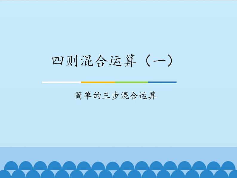 冀教版数学三年级上册 五 四则混合运算（一）-简单的三步混合运算_ 课件第1页