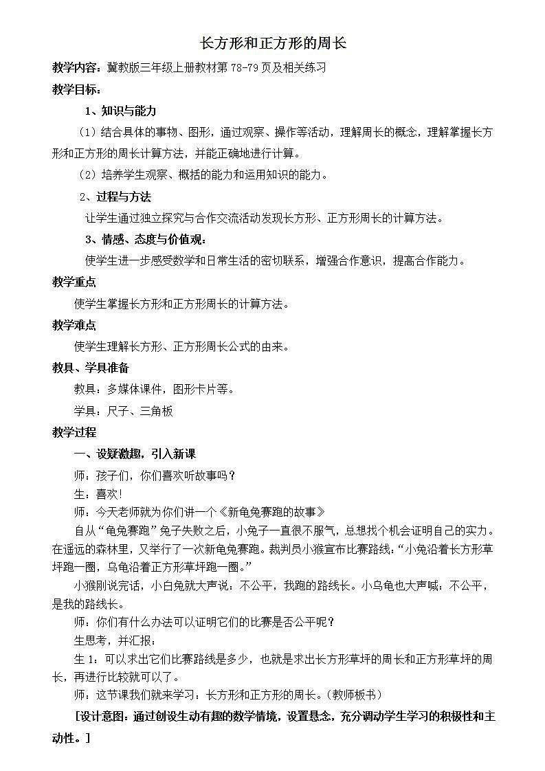 冀教版数学三年级上册 六 长方形和正方形的周长 教案第1页