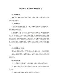 小学数学冀教版三年级上册2 长方形和正方形的周长教案