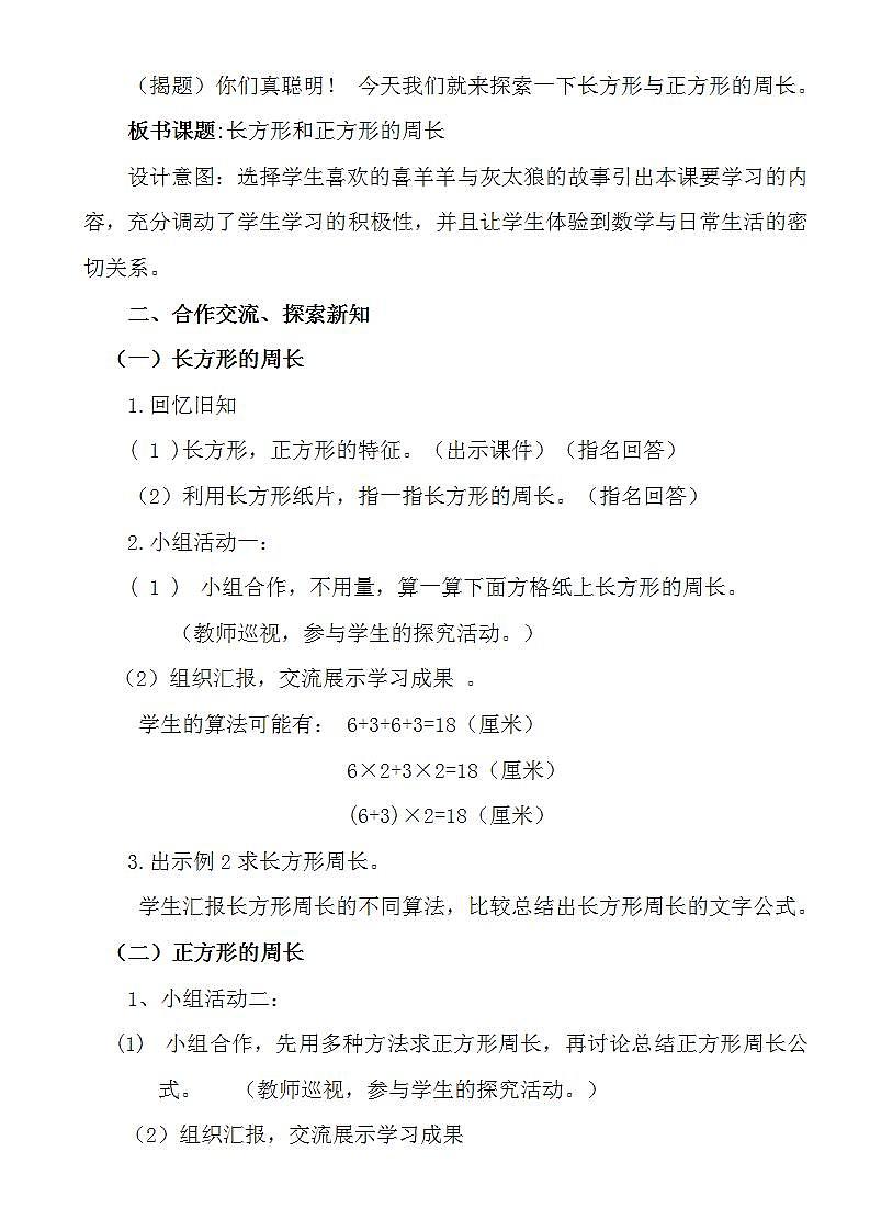 冀教版数学三年级上册 六《长方形和正方形的周长》 教案02