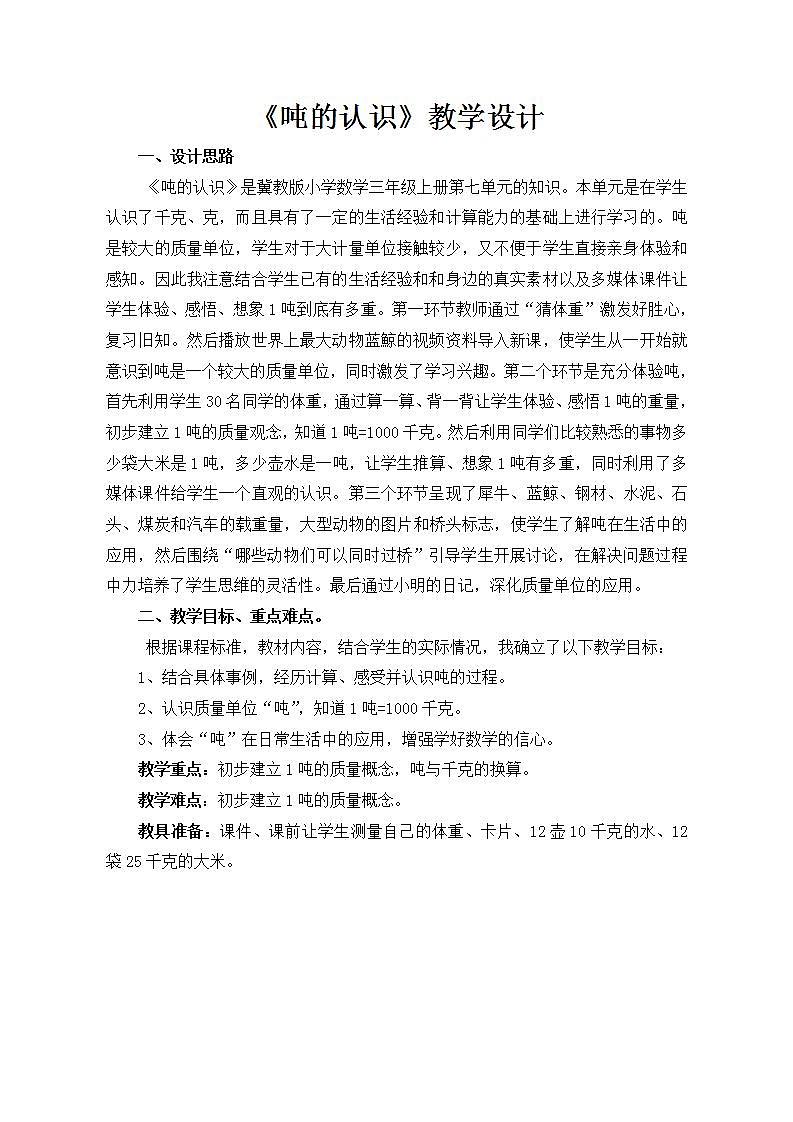 冀教版数学三年级上册 七 吨的认识 感受并认识质量单位“吨” 教案01