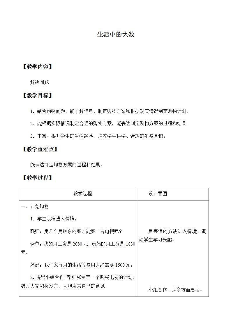 冀教版数学三年级上册 一 生活中的大数_6 教案第1页