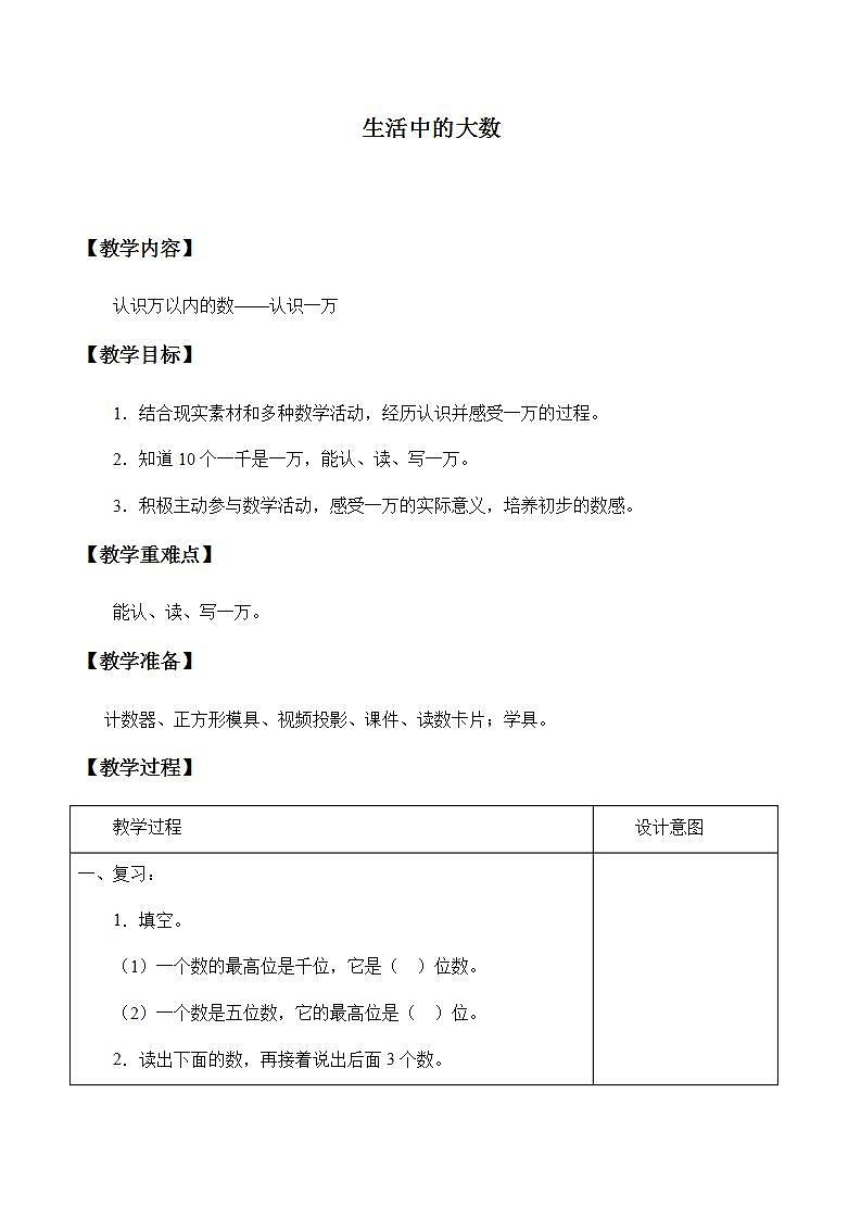 冀教版数学三年级上册 一 生活中的大数_2 教案01