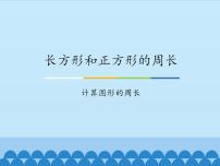 数学三年级上册六、 长方形和正方形的周长2 长方形和正方形的周长评课课件ppt