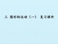 小学数学冀教版三年级上册三 图形的运动（一）综合与测试复习课件ppt