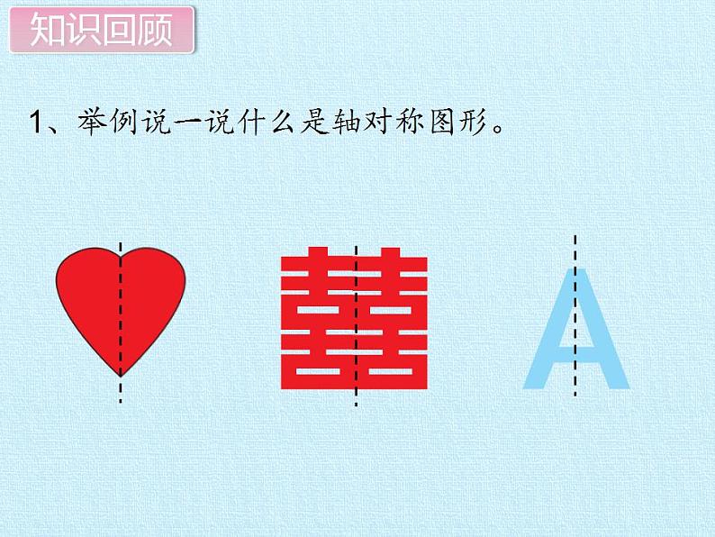 冀教版数学三年级上册 三 图形的运动（一） 复习 课件03