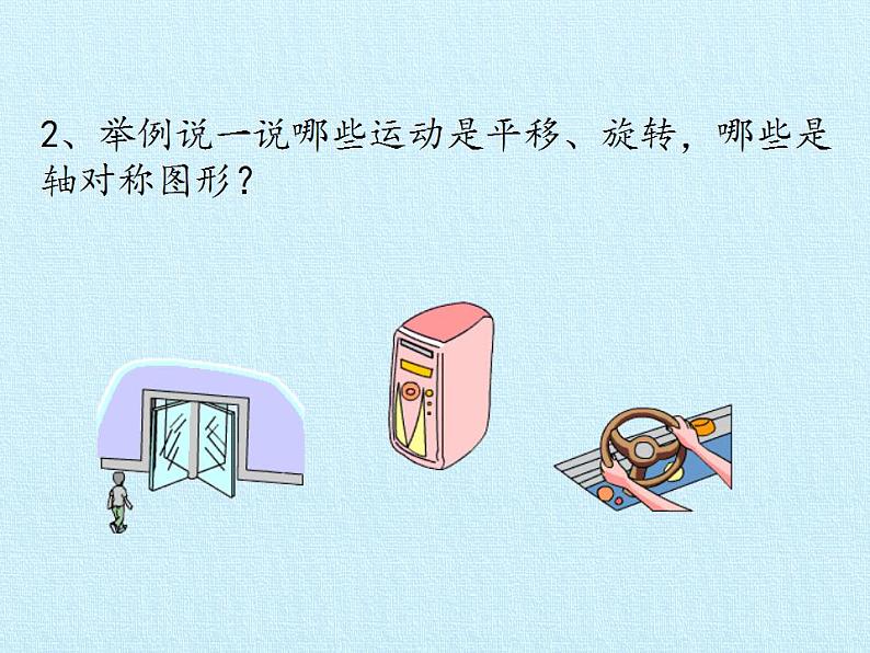 冀教版数学三年级上册 三 图形的运动（一） 复习 课件04