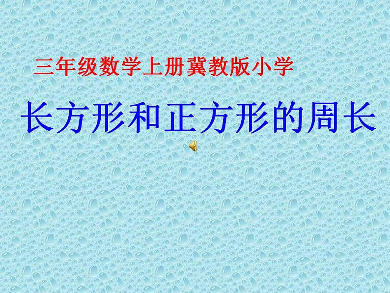 冀教版数学三年级上册 六 长方形和正方形的周长(3) 课件第1页