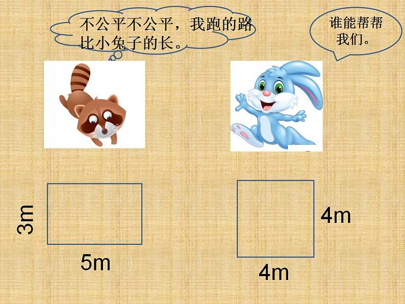 冀教版数学三年级上册 六 长方形和正方形的周长(3) 课件第2页