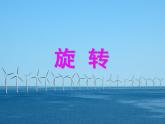 冀教版數(shù)學(xué)三年級上冊 三 圖形的運(yùn)動（一）旋轉(zhuǎn)(1) 課件