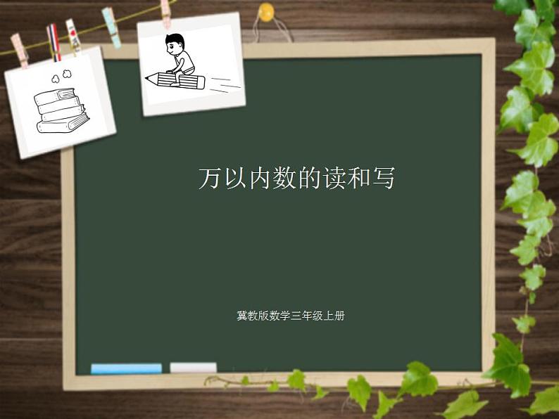 冀教版数学三年级上册 一 生活中的大数_万以内数的读和写 课件第1页