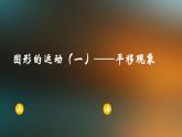 冀教版數(shù)學(xué)三年級上冊 三 圖形的運(yùn)動（一）平移 課件