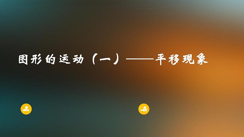 冀教版数学三年级上册 三 图形的运动（一）平移 课件01