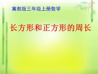 2021学年2 长方形和正方形的周长集体备课课件ppt