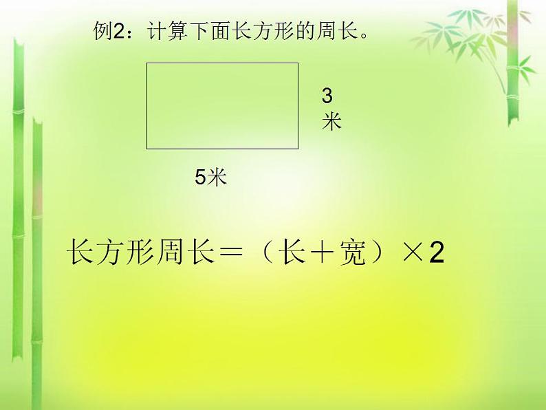 冀教版数学三年级上册 六 《长方形和正方形的周长》 课件05