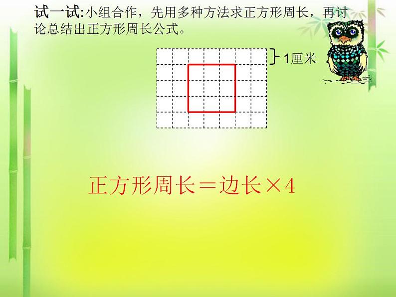 冀教版数学三年级上册 六 《长方形和正方形的周长》 课件06