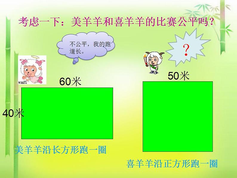 冀教版数学三年级上册 六 《长方形和正方形的周长》 课件07