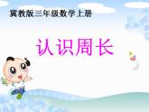 冀教版數(shù)學三年級上冊 六 長方形和正方形的周長-認識周長 課件