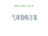 冀教版数学三年级上册 八 探索乐园- 探索事物中的规律并解决问题 课件