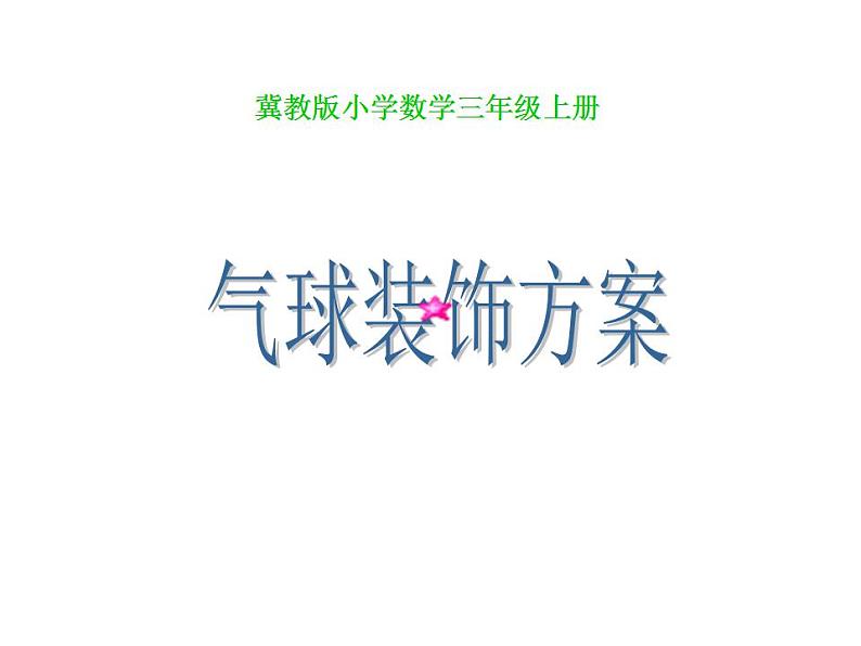 冀教版数学三年级上册 八 探索乐园- 探索事物中的规律并解决问题 课件01