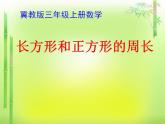 冀教版數(shù)學三年級上冊 六 長方形和正方形的周長(5) 課件