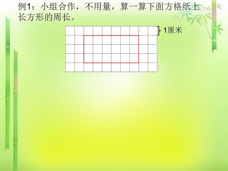 冀教版数学三年级上册 六 长方形和正方形的周长(5) 课件第4页