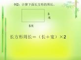 冀教版數(shù)學三年級上冊 六 長方形和正方形的周長(5) 課件