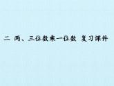 冀教版数学三年级上册 二 两、三位数乘一位数 复习 课件