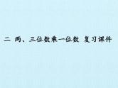 冀教版数学三年级上册 二 两、三位数乘一位数 复习 课件