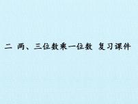 小学数学冀教版三年级上册二 两、三位数乘一位数综合与测试复习ppt课件