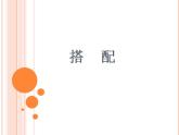 冀教版數(shù)學(xué)三年級(jí)上冊(cè) 八 探索樂(lè)園- 搭配問(wèn)題 課件