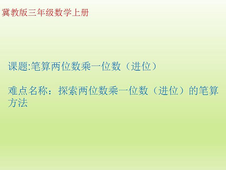 冀教版数学三年级上册 二 两、三位数乘一位数-笔算两位数乘一位数（进位） 课件01