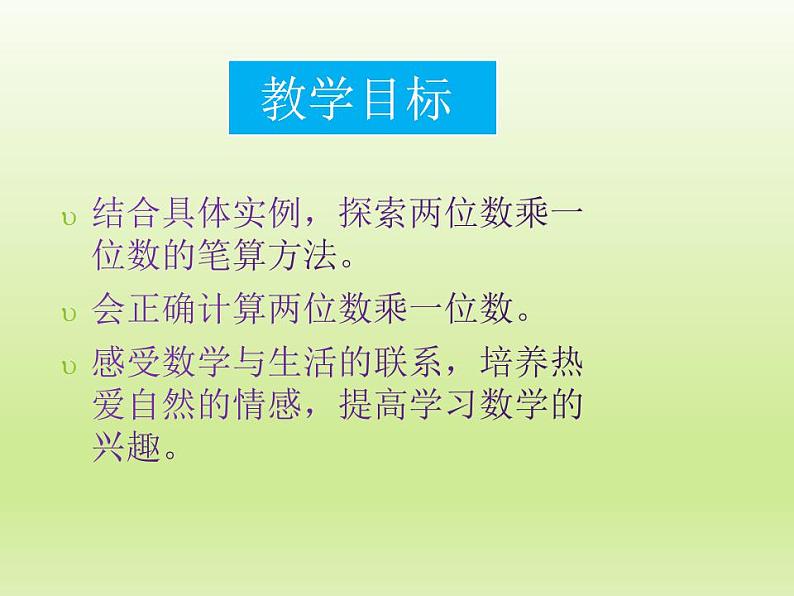 冀教版数学三年级上册 二 两、三位数乘一位数-笔算两位数乘一位数（进位） 课件02