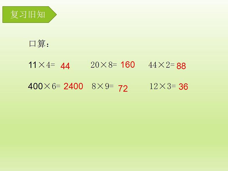 冀教版数学三年级上册 二 两、三位数乘一位数-笔算两位数乘一位数（进位） 课件03