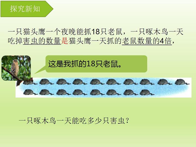 冀教版数学三年级上册 二 两、三位数乘一位数-笔算两位数乘一位数（进位） 课件05