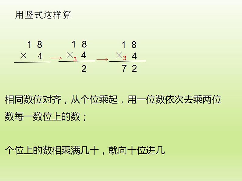 冀教版数学三年级上册 二 两、三位数乘一位数-笔算两位数乘一位数（进位） 课件07