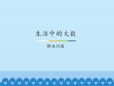 冀教版數(shù)學(xué)三年級(jí)上冊(cè) 一 生活中的大數(shù)-解決問(wèn)題_ 課件