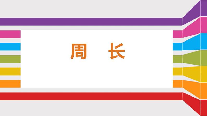 冀教版数学三年级上册 《周长》教学 课件第1页