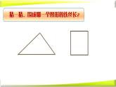 冀教版数学三年级上册 《周长》教学 课件