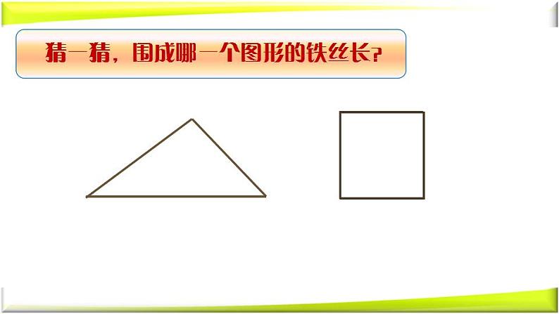 冀教版数学三年级上册 《周长》教学 课件第3页