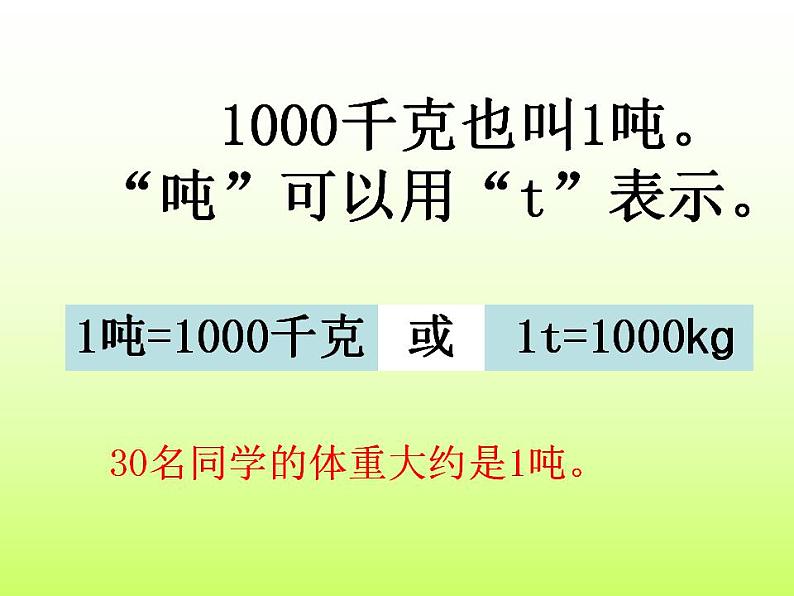 冀教版数学三年级上册 七 吨的认识 感受并认识质量单位“吨” 课件第7页