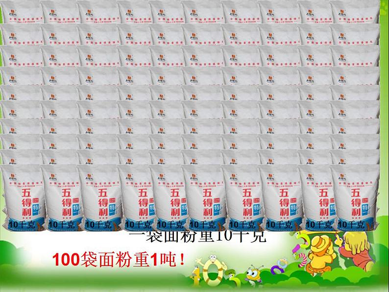 冀教版数学三年级上册 七 吨的认识 感受并认识质量单位“吨” 课件第8页