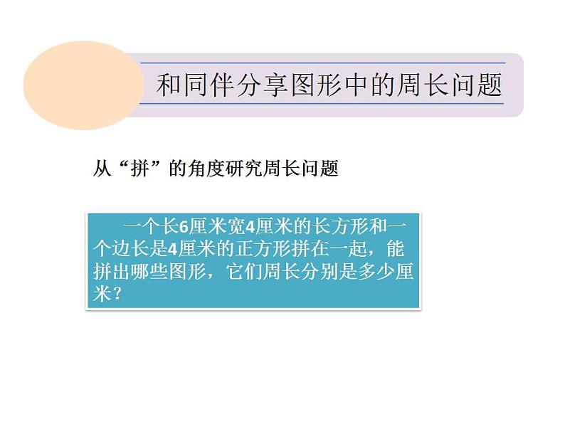 冀教版数学三年级上册 六 长方形与正方形周长综合练习课 课件第5页